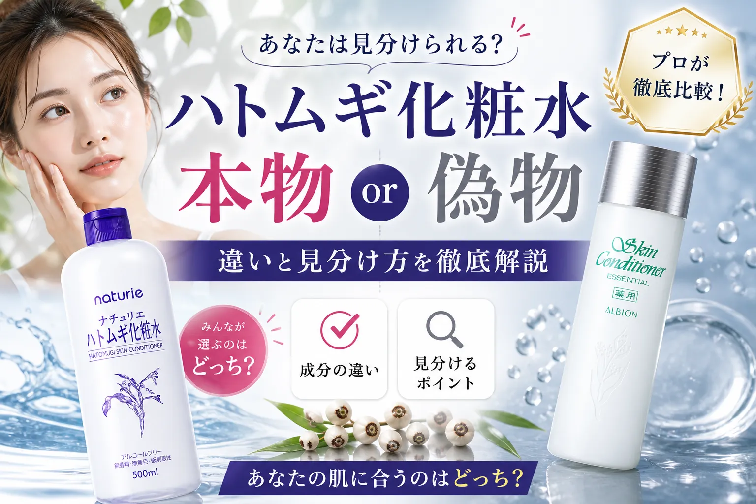 ハトムギ化粧水　本物　偽物